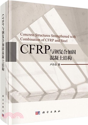 CFRP與鋼複合加固混凝土結構（簡體書）
