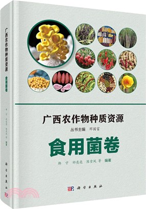 廣西農作物種質資源：食用菌卷（簡體書）