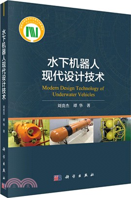 水下機器人現代設計技術（簡體書）