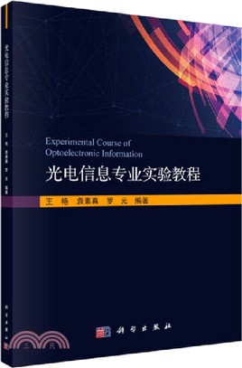 光電信息專業實驗教程（簡體書）