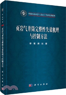 葉岩氣井筒完整性失效機理與控制方法（簡體書）