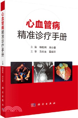 心血管病精准診療手冊（簡體書）