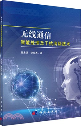 無線通信智能處理及干擾消除技術（簡體書）