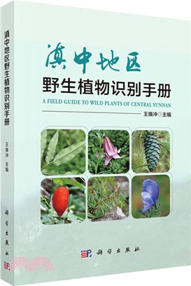 滇中地區野生植物識別手冊（簡體書）