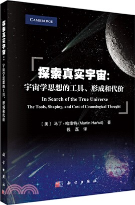 探索真實宇宙：宇宙學思想的工具、形成和代價（簡體書）