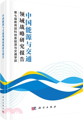 中國能源與交通領域戰略研究報告（簡體書）