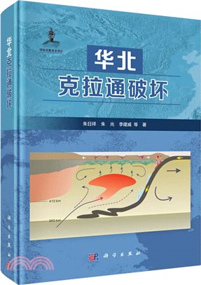 華北克拉通破壞（簡體書）