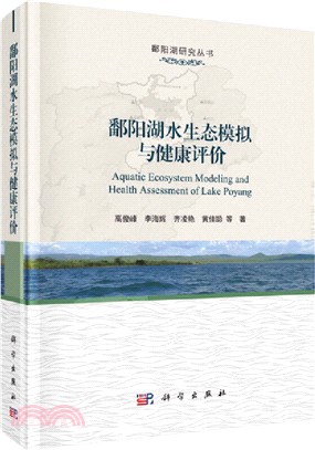 鄱陽湖水環境模擬與健康評價（簡體書）