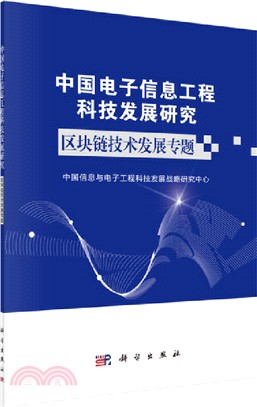 中國電子信息工程科技發展研究 區塊鏈技術發展專題（簡體書）