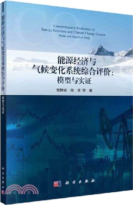 能源經濟與氣候變化系統綜合評估：模型與實證（簡體書）