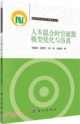 人車混合時空疏散模型優化與仿真（簡體書）