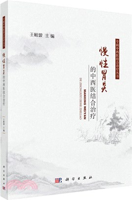 慢性胃炎的中西醫結合治療（簡體書）