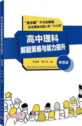 高中理科解題策略與能力提升：物理篇（簡體書）