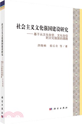 社會主義文化強國建設研究：基於從文化自覺、文化自信到文化強國的理路（簡體書）