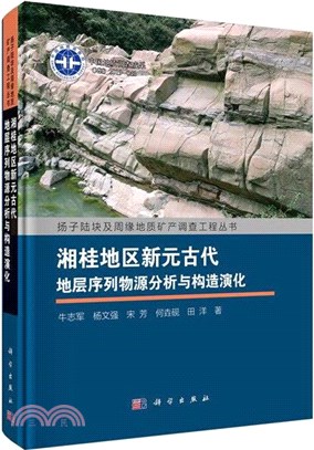 湘桂地區新元古代地層序列物源分析與構造演化（簡體書）