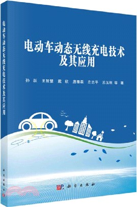 電動車動態無線充電技術及其應用（簡體書）