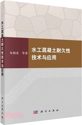 水工混凝土耐久性技術與應用（簡體書）