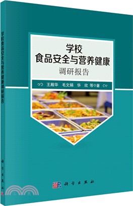 學校食品安全與營養健康調研報告（簡體書）