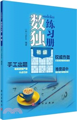 數獨練習冊：初級（簡體書）