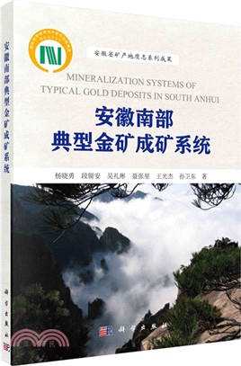 安徽南部典型金礦成礦系統（簡體書）