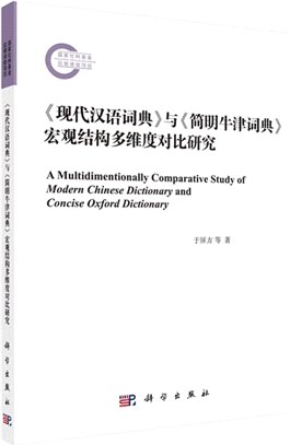 《現代漢語詞典》與《簡明牛津詞典》宏觀結構多維度對比研究（簡體書）