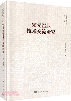 宋元窯業技術交流研究（簡體書）