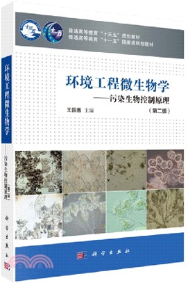 環境工程微生物學：污染生物控制原理(第二版)（簡體書）