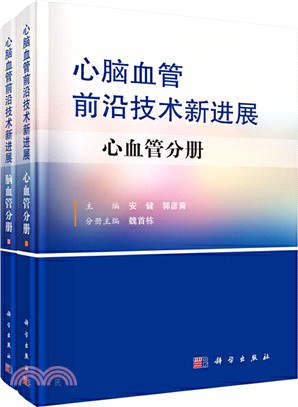 心腦血管前沿技術新進展(全二冊)（簡體書）