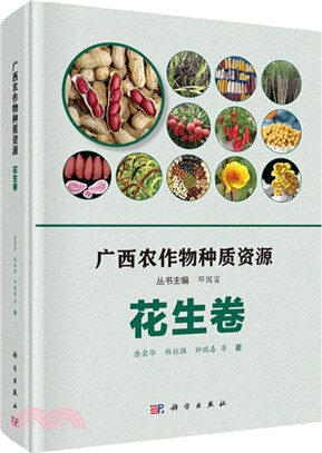 廣西農作物種質資源：花生卷（簡體書）