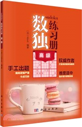 數獨練習冊：高級（簡體書）