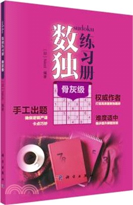 數獨練習冊：骨灰級（簡體書）