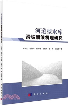 河道型水庫滑坡湧浪機理研究（簡體書）