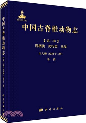 中國古脊椎動物志(第二卷)兩棲類 爬行類 鳥類‧第九冊(總第十三冊)：鳥類（簡體書）