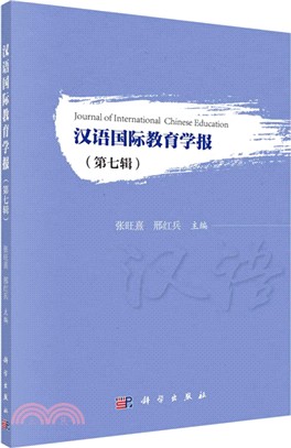 漢語國際教育學報(第七輯)（簡體書）