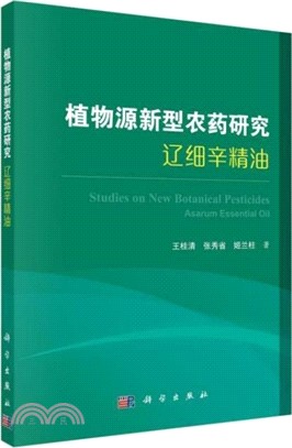 植物源新型農藥研究：遼細辛精油（簡體書）