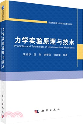 力學實驗原理與技術（簡體書）