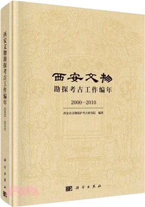 西安文物勘探考古工作編年(2000-2010)（簡體書）