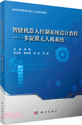 智能機器人控制系統設計教程：多旋翼無人機系統（簡體書）