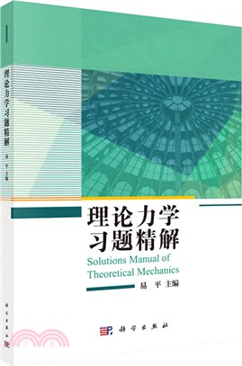 理論力學習題精解（簡體書）