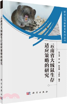 雲南省大絨鼠生存適應策略的研究（簡體書）