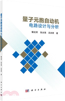 量子元胞自動機電路設計與分析（簡體書）