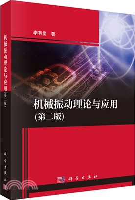 機械振動理論與應用(第二版)（簡體書）