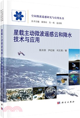 星載主動微波遙感雲和降水技術與應用（簡體書）
