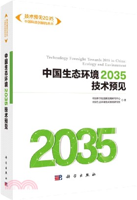 中國生態環境2035技術預見（簡體書）