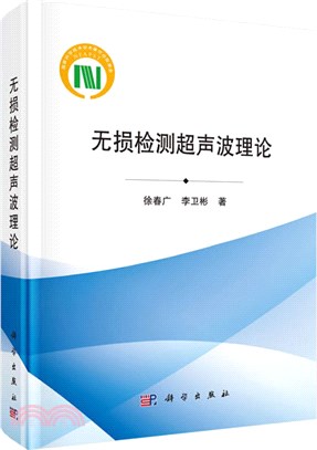 無損檢測超聲波理論（簡體書）