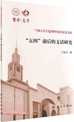 “五四”前後的文話研究（簡體書）