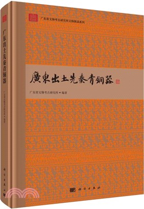 廣東出土先秦青銅器（簡體書）