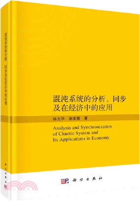 混沌系統的分析、同步及在經濟中的應用（簡體書）