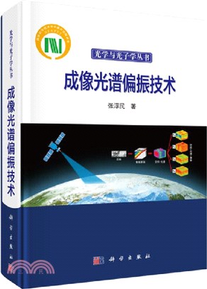 成像光譜偏振技術（簡體書）