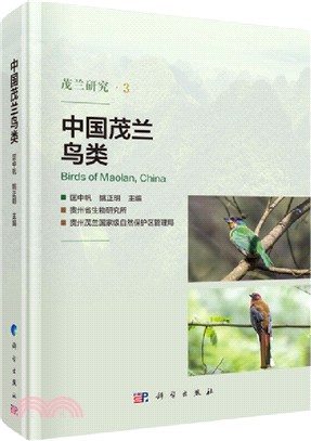 中國茂蘭鳥類（簡體書）